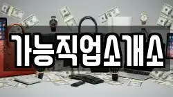 가능직업소개소