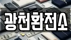 광천환전소