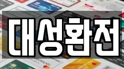 대성환전