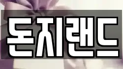 돈지랜드