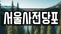 서울사전당포