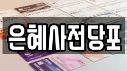 은혜사전당포