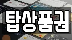 탑상품권