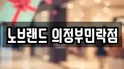노브랜드 의정부민락점