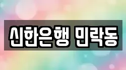 신한은행 민락동