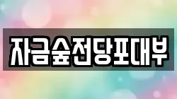 경기도 의정부시 낙양동 전당포, 상품권판매, 상품권매매, 환전