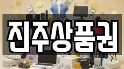 진주상품권