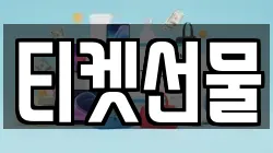 티켓선물