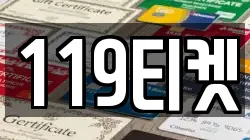 119티켓