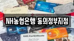 NH농협은행 동의정부지점