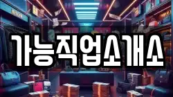 가능직업소개소