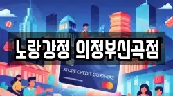 노랑강정 의정부신곡점