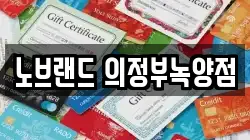 노브랜드 의정부녹양점