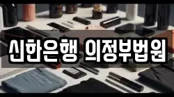 신한은행 의정부법원