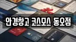 안경창고 코스모스 동오점
