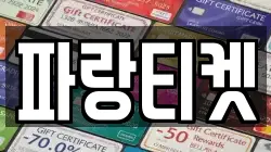 파랑티켓