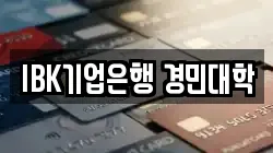 IBK기업은행 경민대학