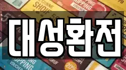 대성환전