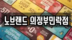노브랜드 의정부민락점