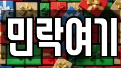 민락여기