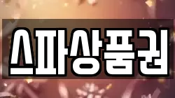 스파상품권