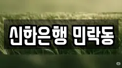 신한은행 민락동