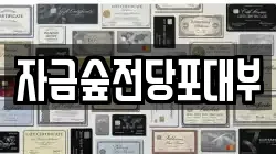 경기도 의정부시 민락동 전당포, 상품권판매, 상품권매매, 환전