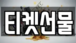 티켓선물