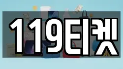 119티켓