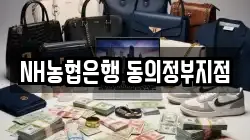 NH농협은행 동의정부지점