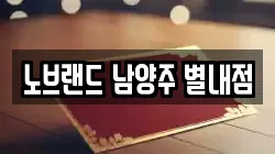 노브랜드 남양주 별내점