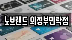 노브랜드 의정부민락점