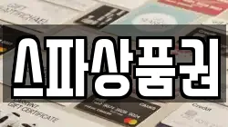 스파상품권