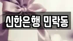 신한은행 민락동