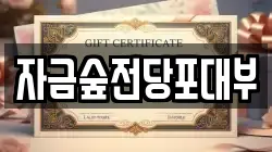 경기도 의정부시 산곡동 전당포, 상품권판매, 상품권매매, 환전