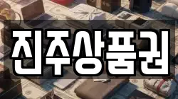 진주상품권