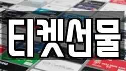 티켓선물