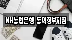 NH농협은행 동의정부지점