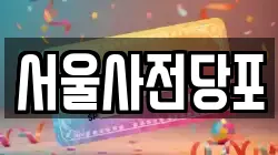 서울사전당포