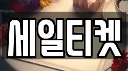 세일티켓