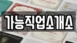 가능직업소개소