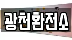 광천환전소