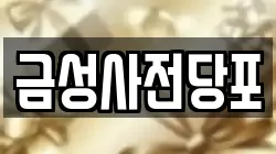 경기도 의정부시 신곡동 전당포, 상품권판매, 상품권매매, 환전