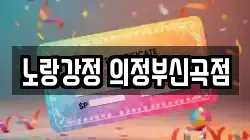 노랑강정 의정부신곡점
