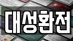 대성환전