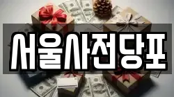 서울사전당포