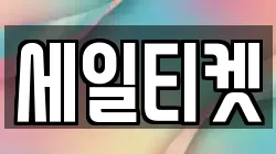 세일티켓