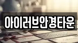 아이러브안경타운
