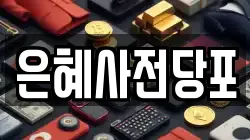 은혜사전당포