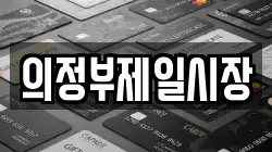 의정부제일시장